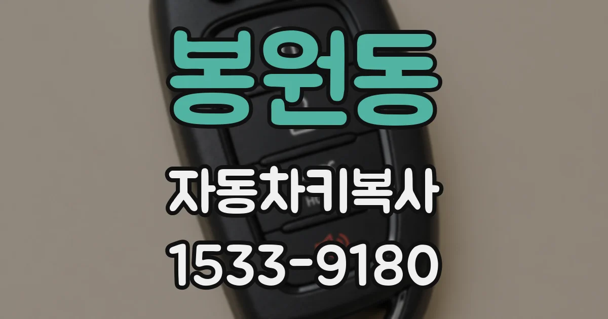 봉원동 자동차키복사