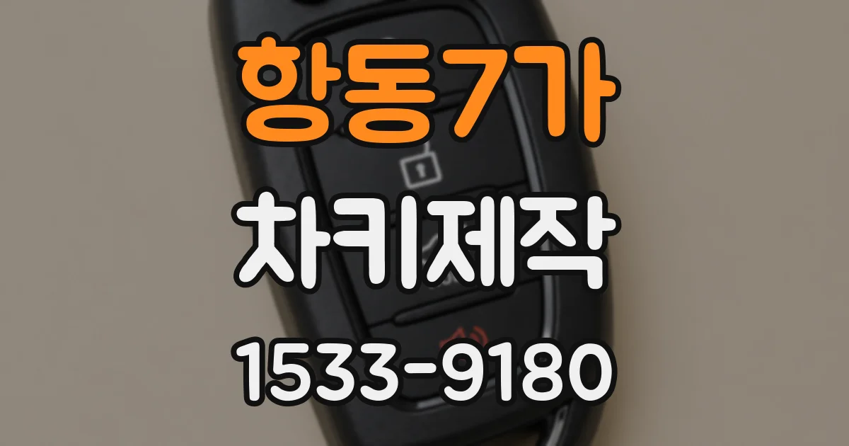 항동7가 차키제작