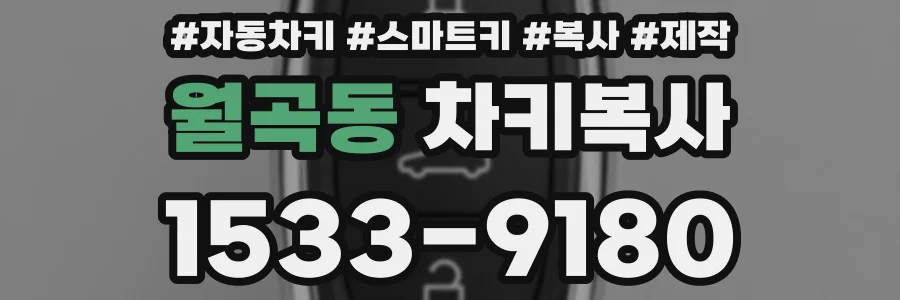 월곡동 차키복사