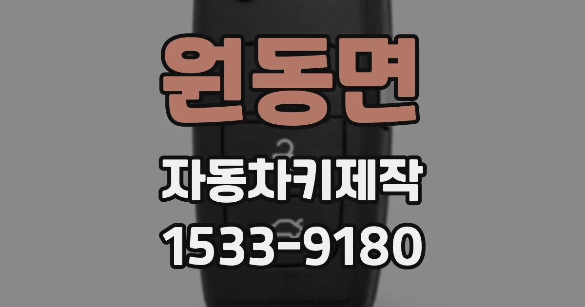 원동면 자동차키제작