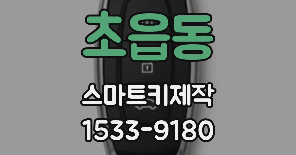 초읍동 스마트키제작