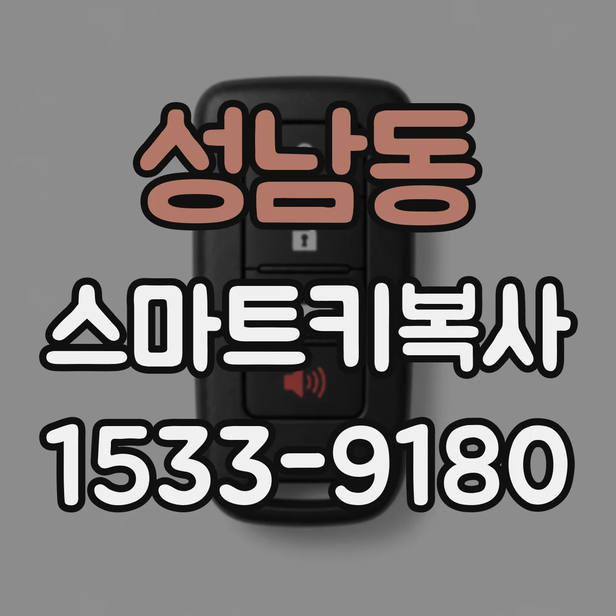 성남동 스마트키복사