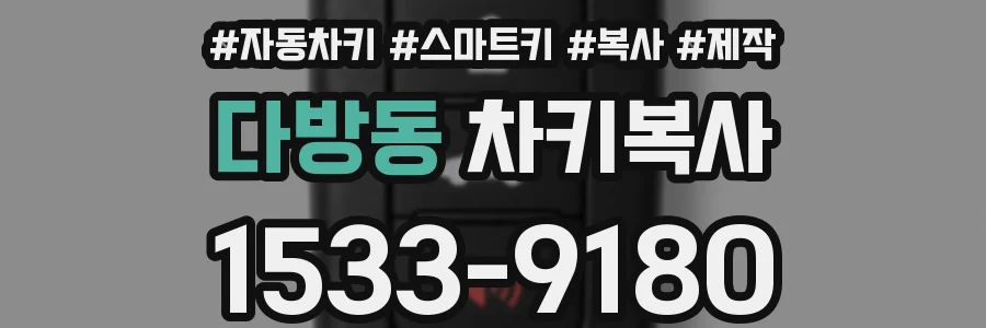 다방동 차키복사
