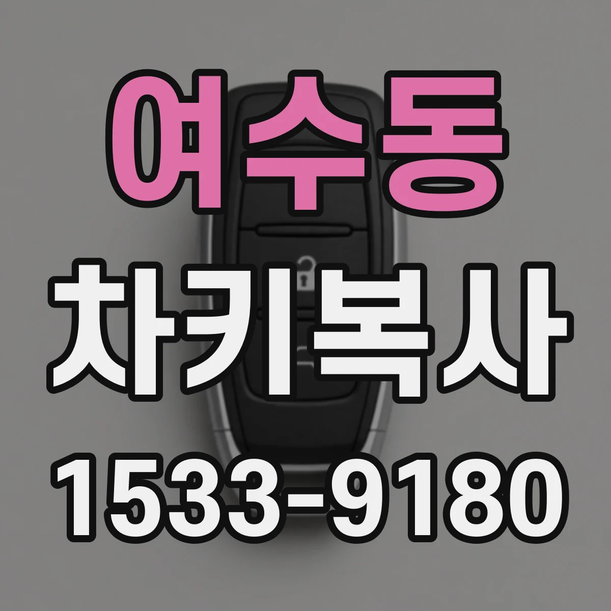 여수동 차키복사