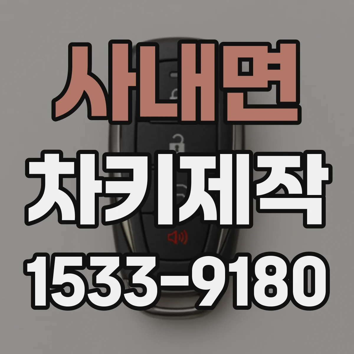 사내면 차키제작