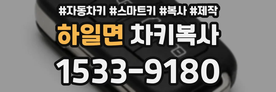 하일면 차키복사