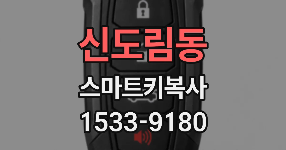신도림동 스마트키복사