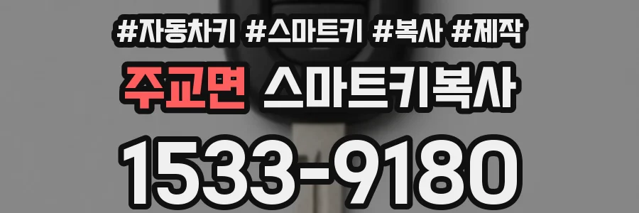 주교면 스마트키복사