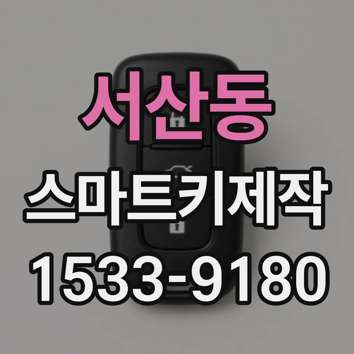 서산동 스마트키제작