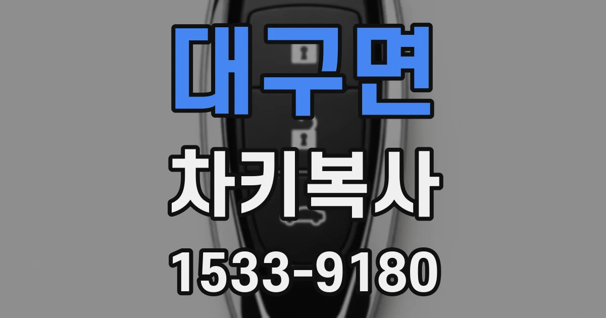 대구면 차키복사