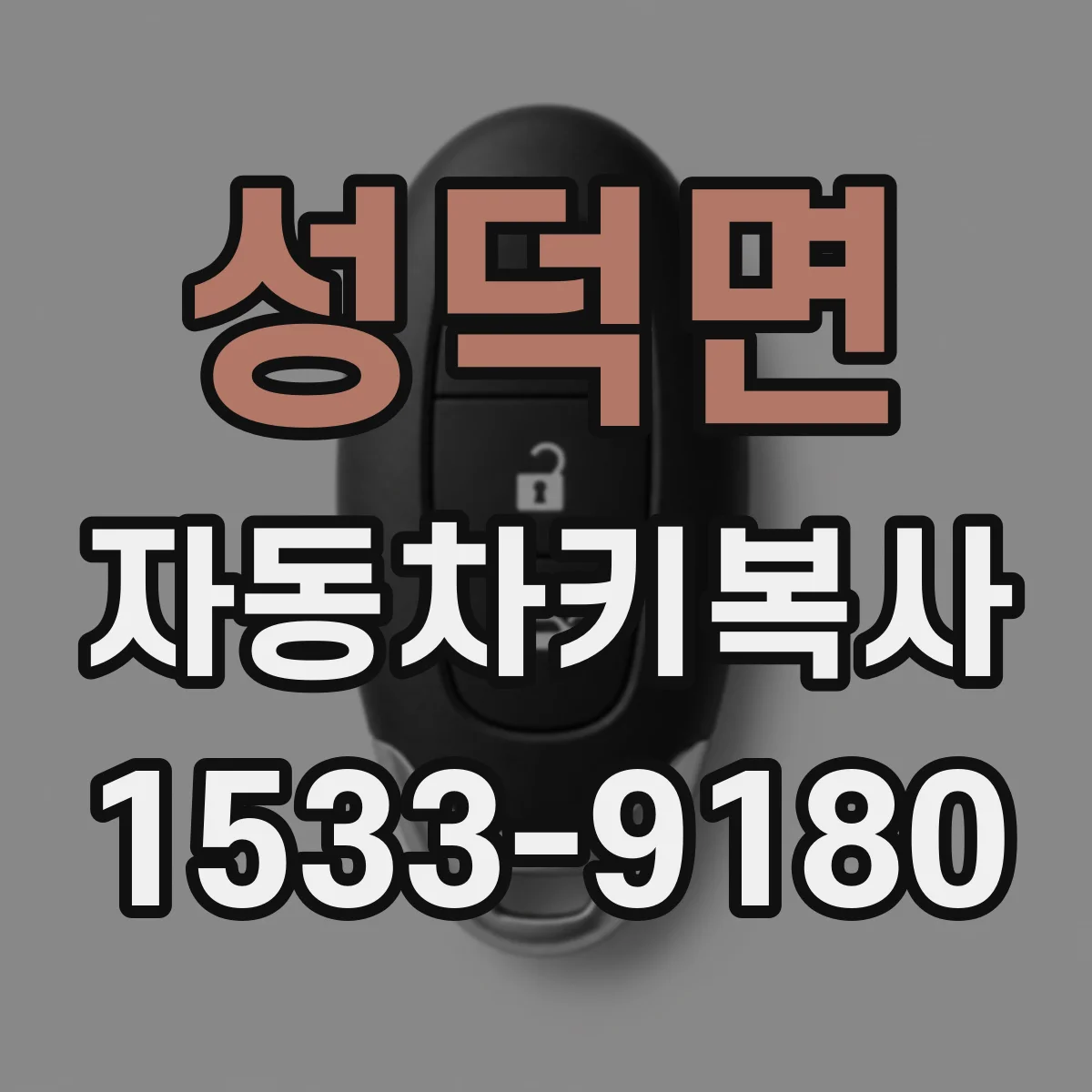 성덕면 자동차키복사