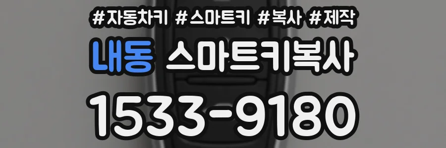 내동 스마트키복사