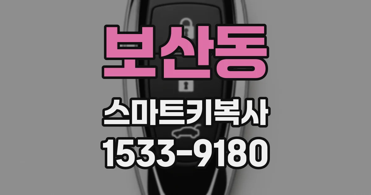 보산동 스마트키복사