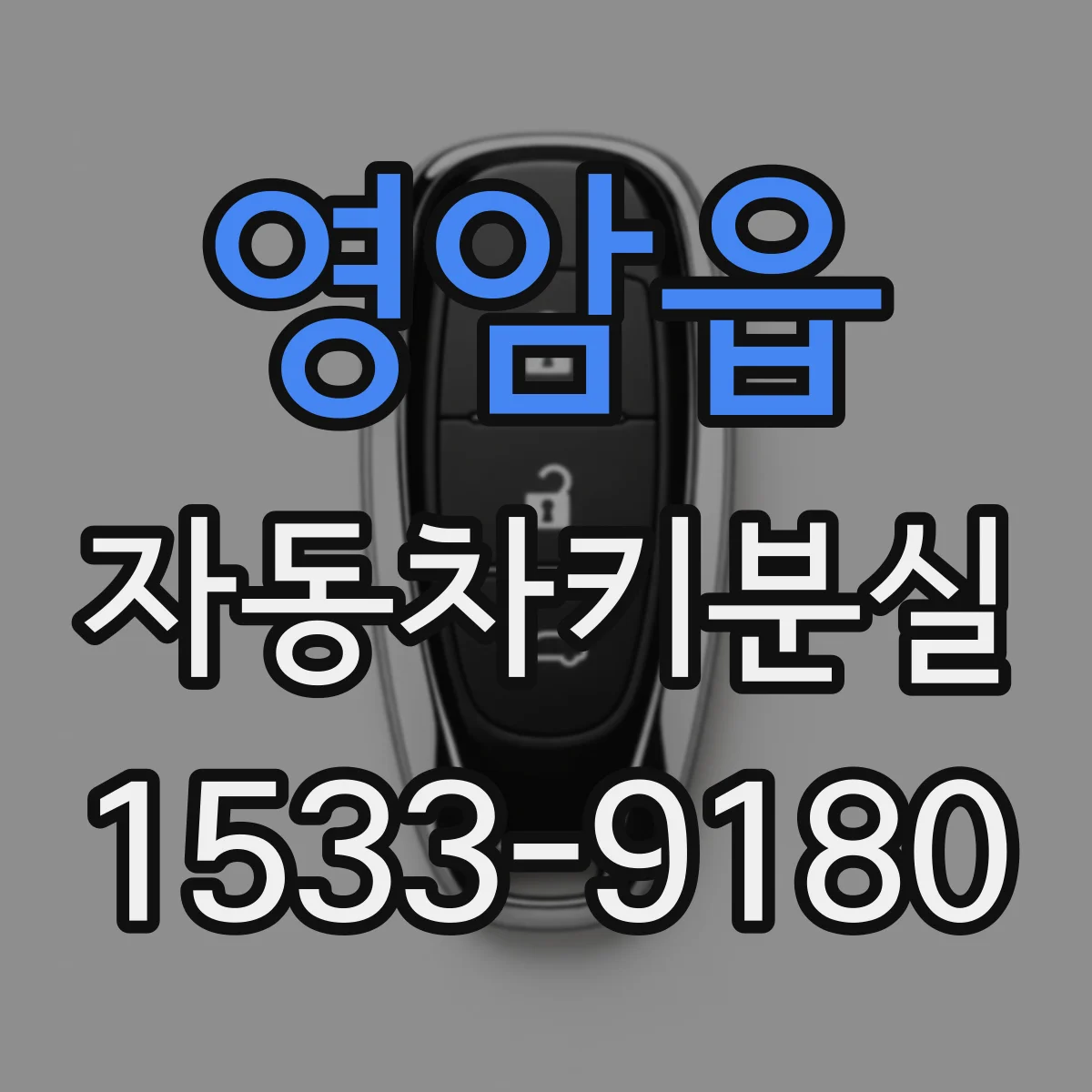 영암읍 자동차키분실