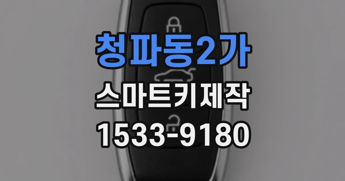 청파동2가 스마트키제작
