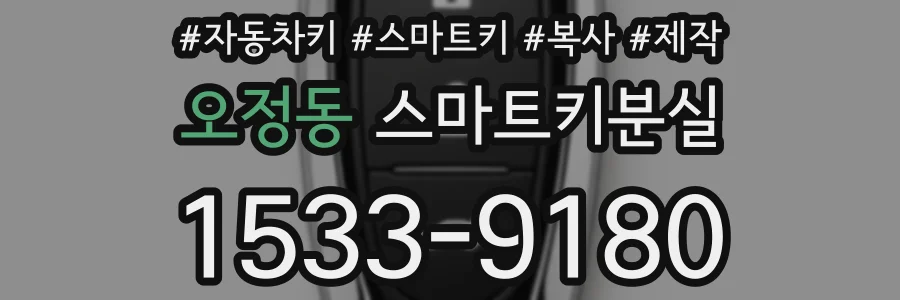 오정동 스마트키분실