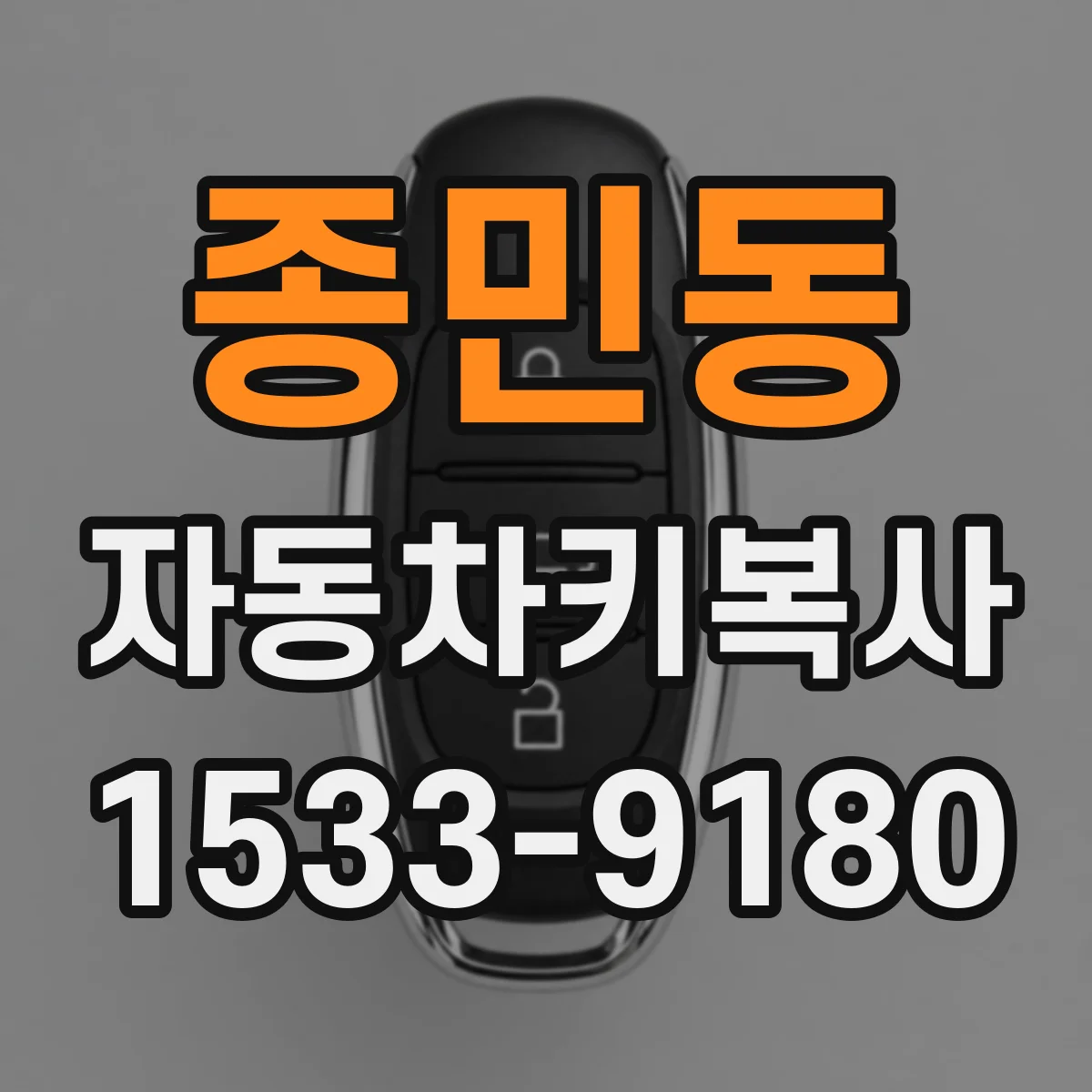 종민동 자동차키복사