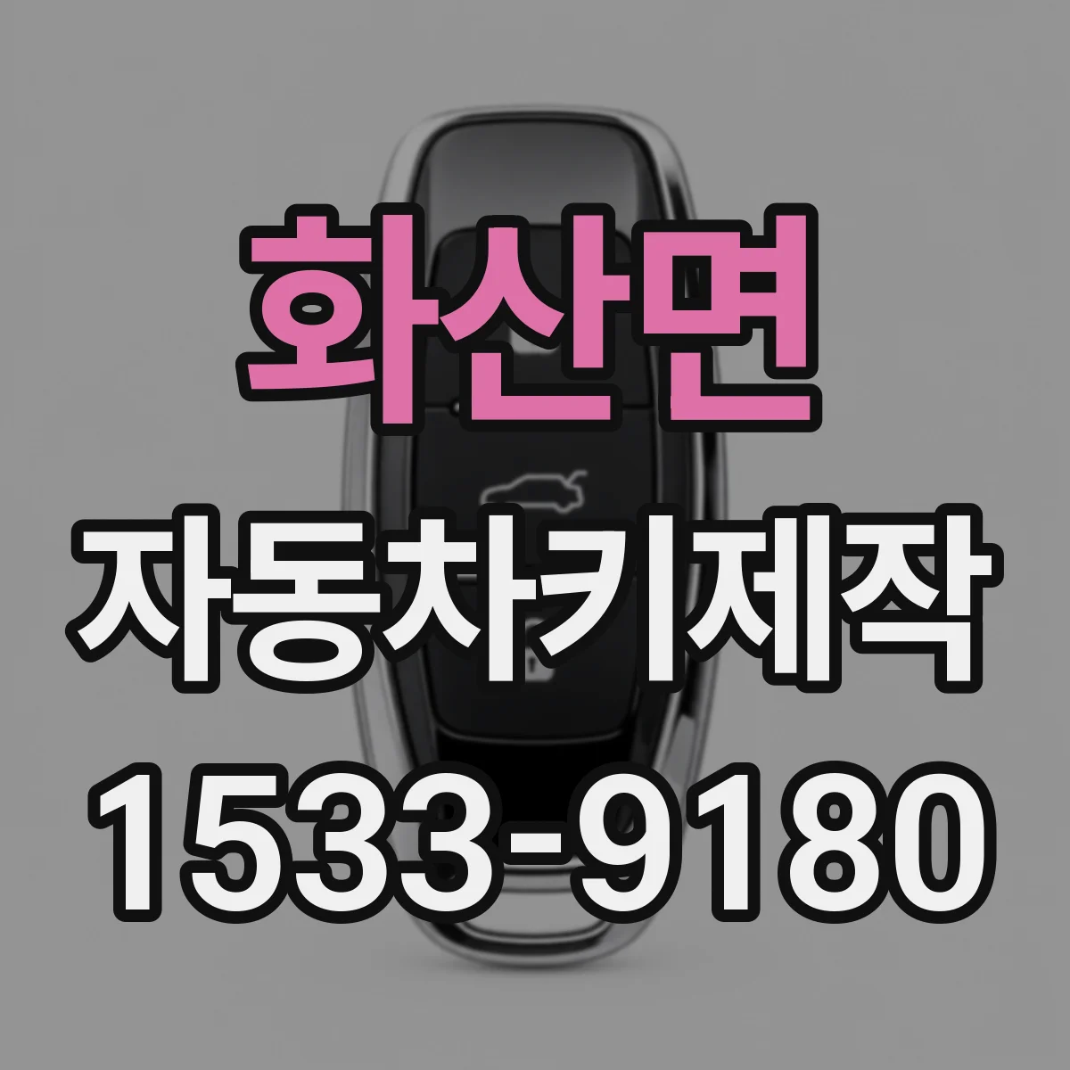 화산면 자동차키제작
