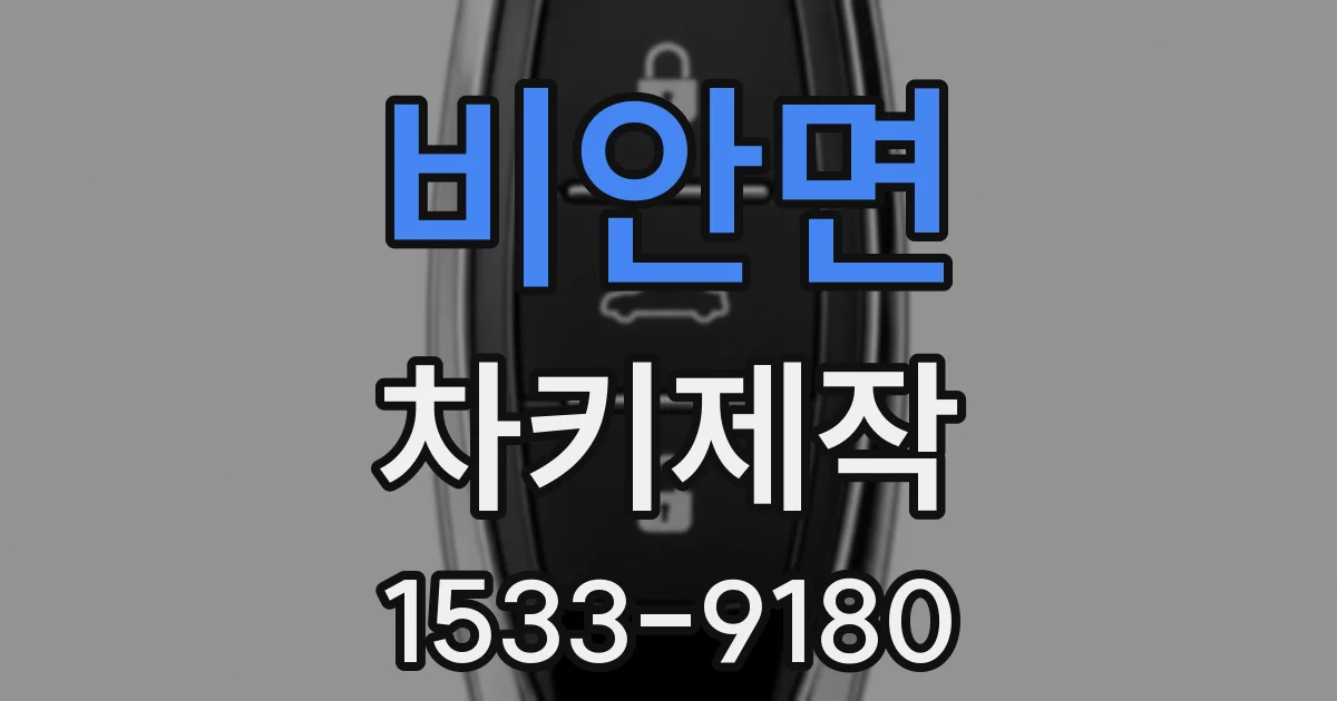 비안면 차키제작