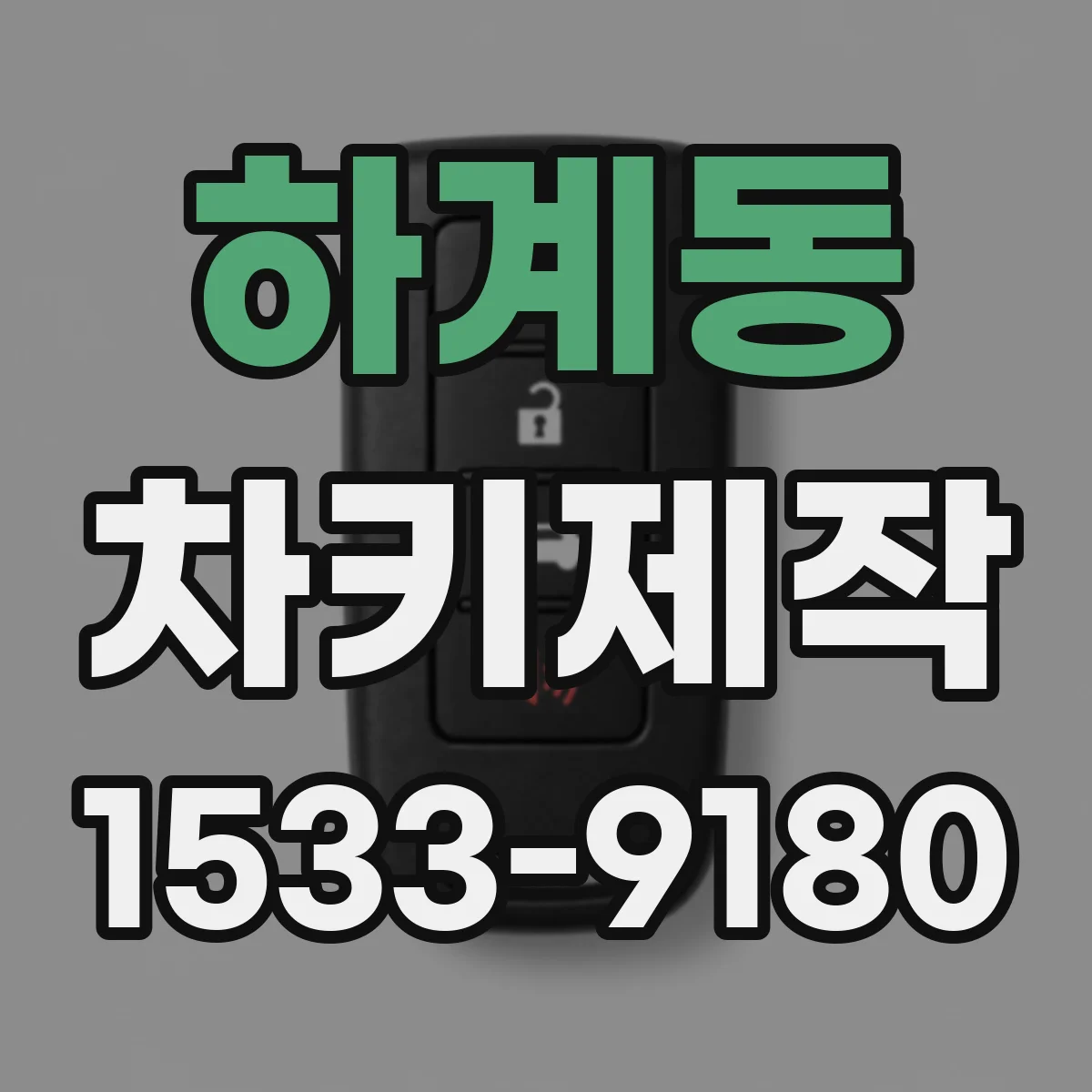 하계동 차키제작