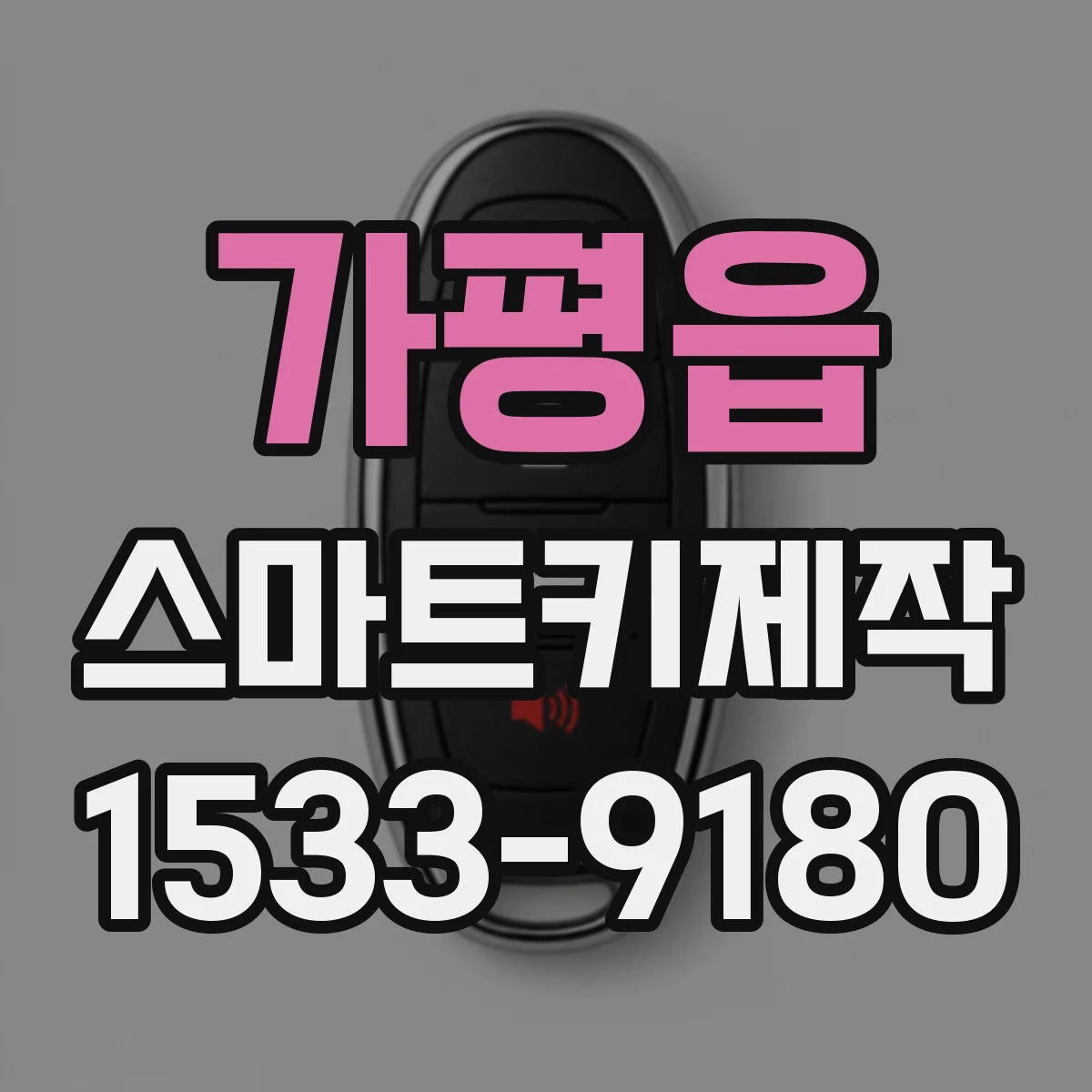 가평읍 스마트키제작