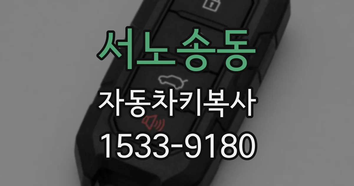 서노송동 자동차키복사