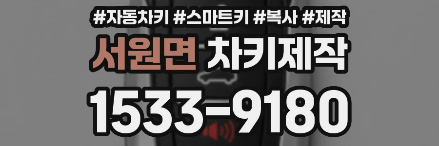 서원면 차키제작