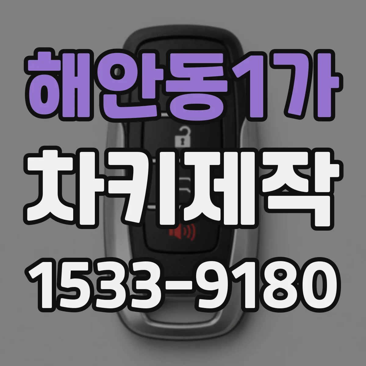 해안동1가 차키제작