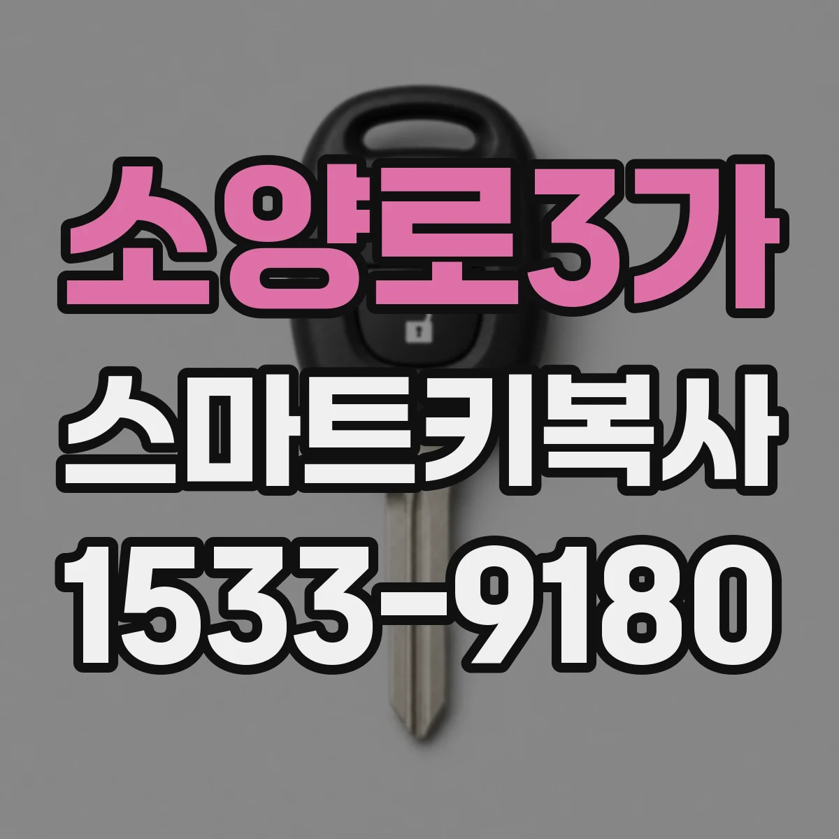 소양로3가 스마트키복사