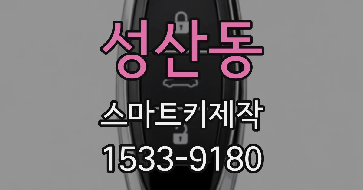 성산동 스마트키제작
