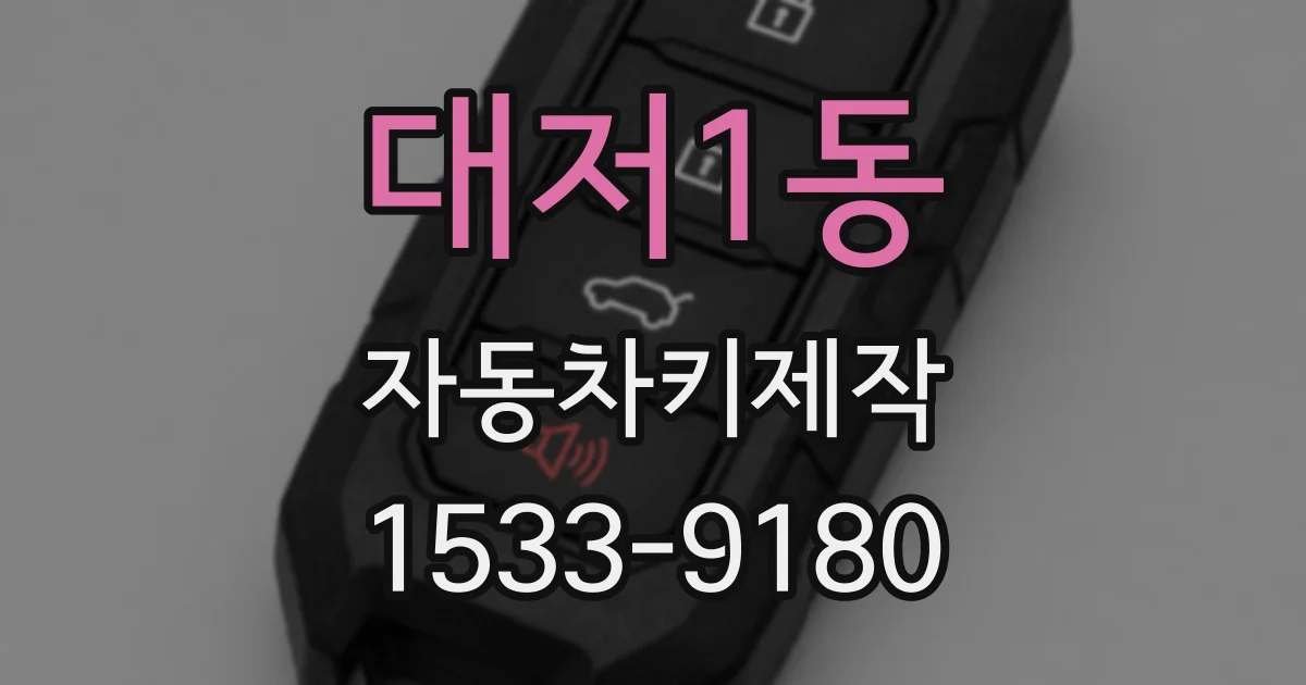 대저1동 자동차키제작