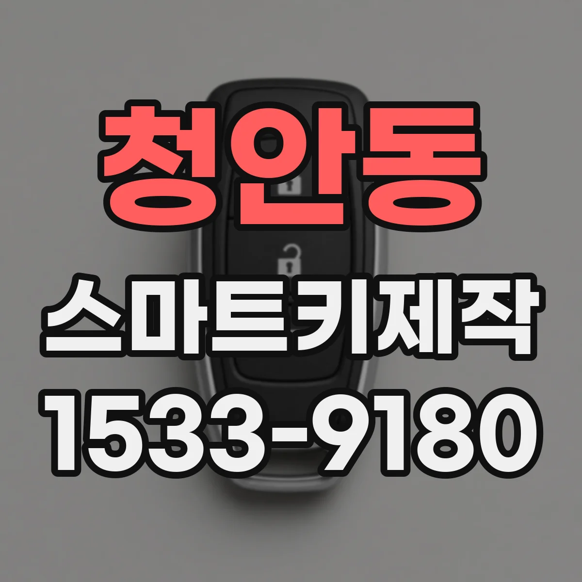 청안동 스마트키제작