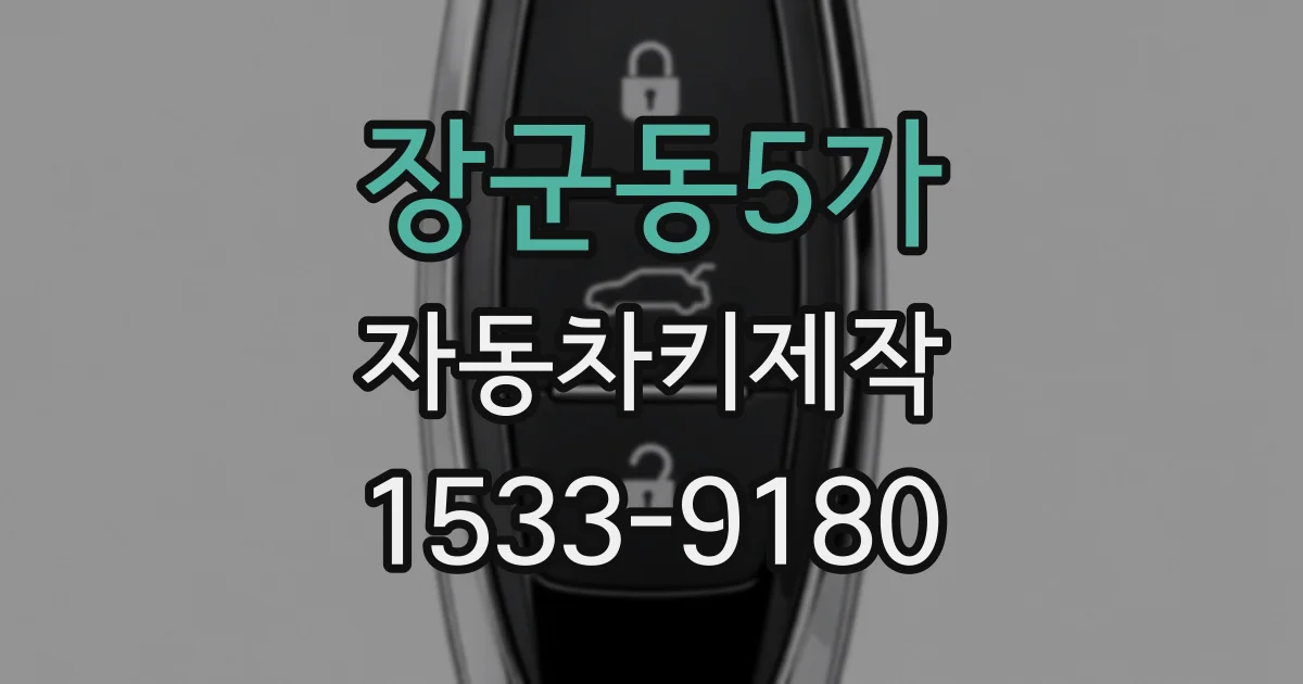 장군동5가 자동차키제작
