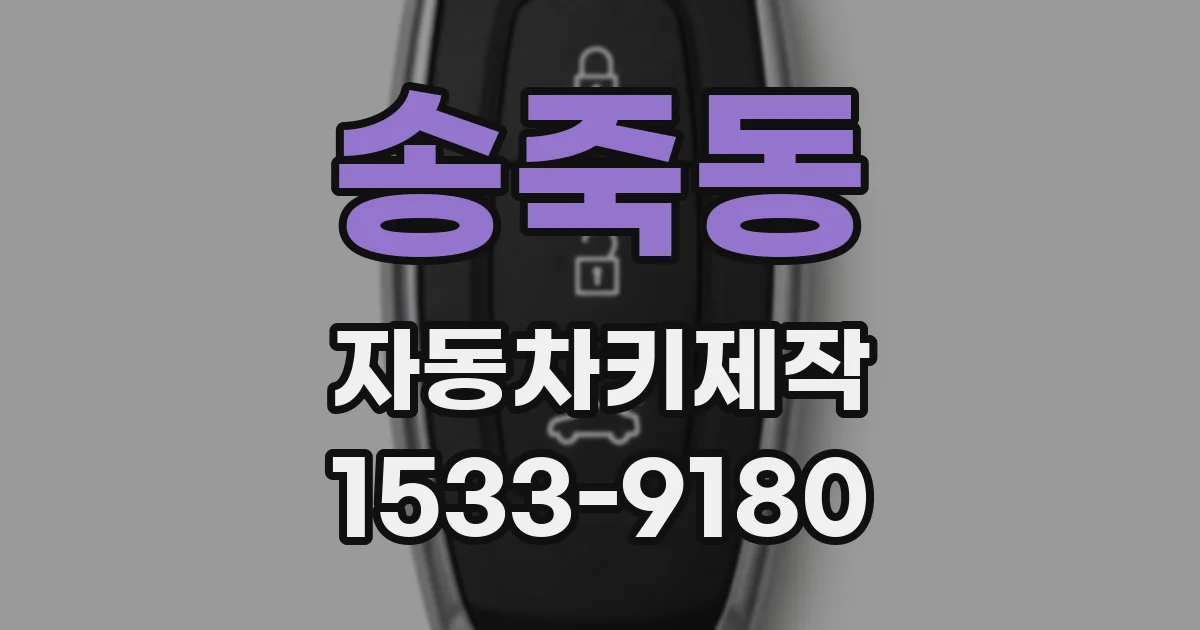 송죽동 자동차키제작