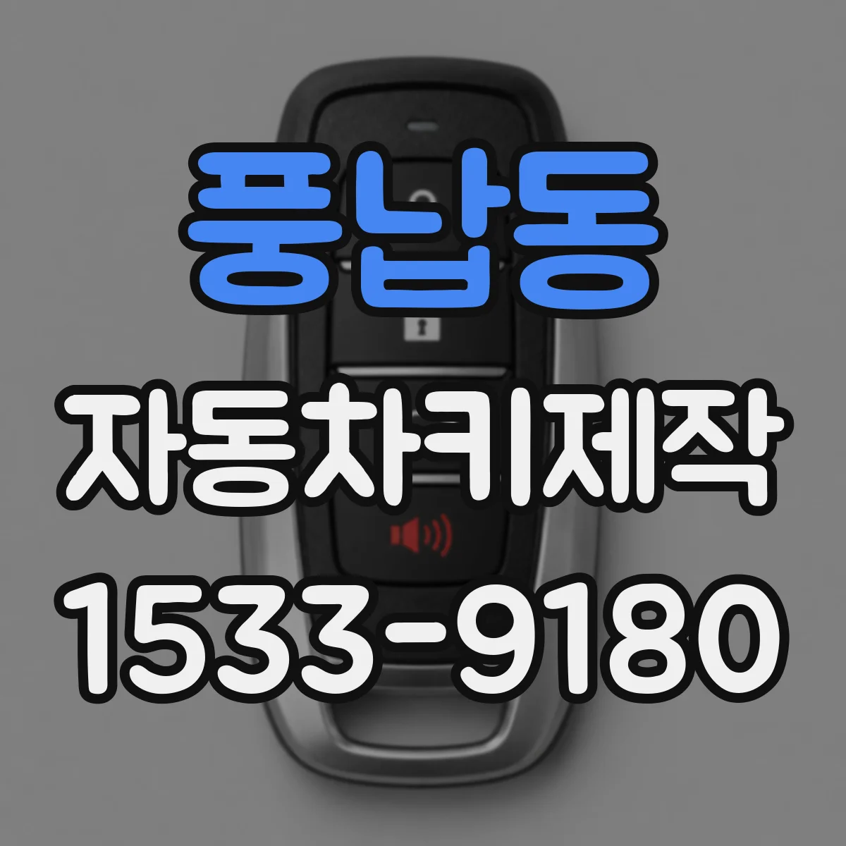 풍납동 자동차키제작 원격 버튼 불량 때 스마트키 복구 접근