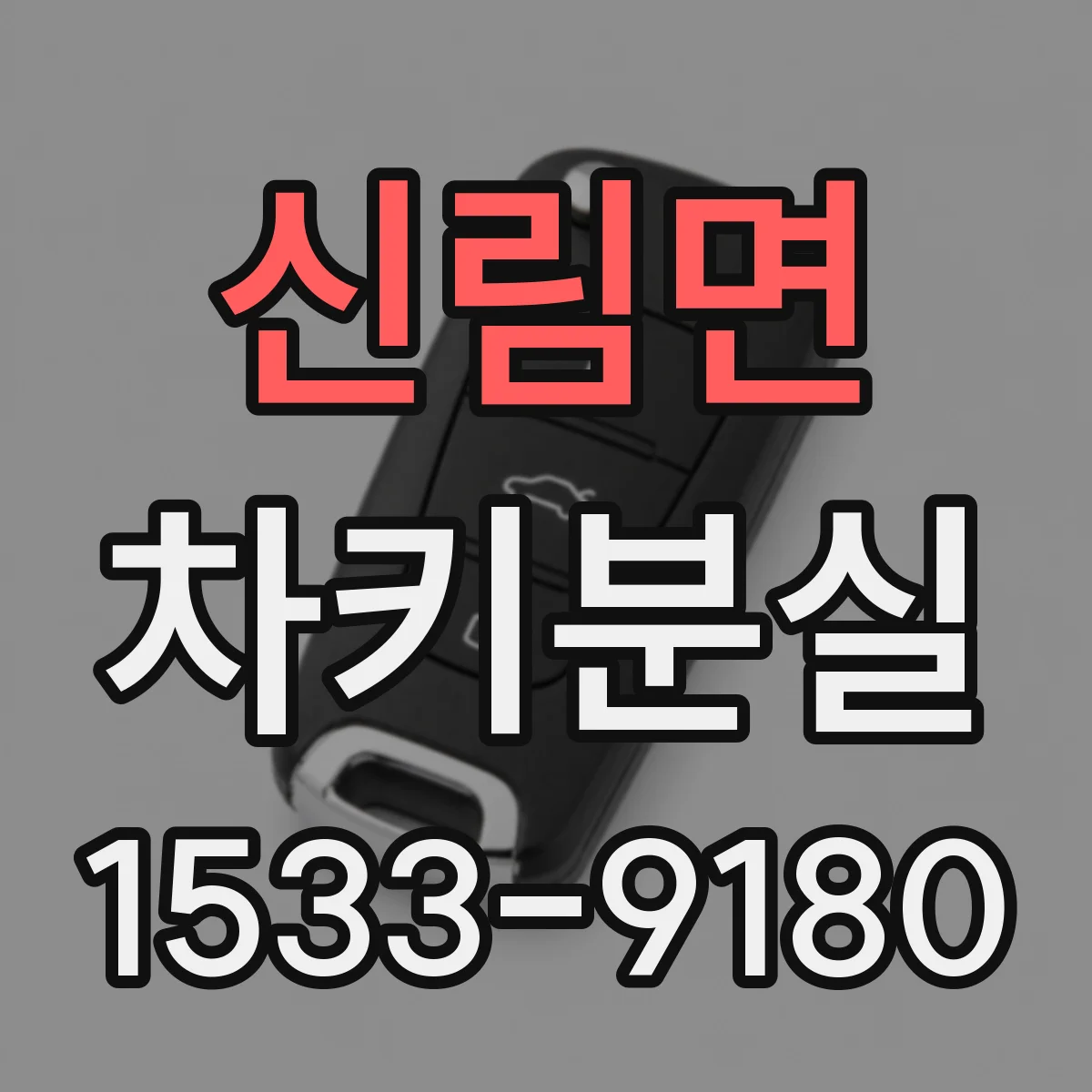 신림면 차키분실