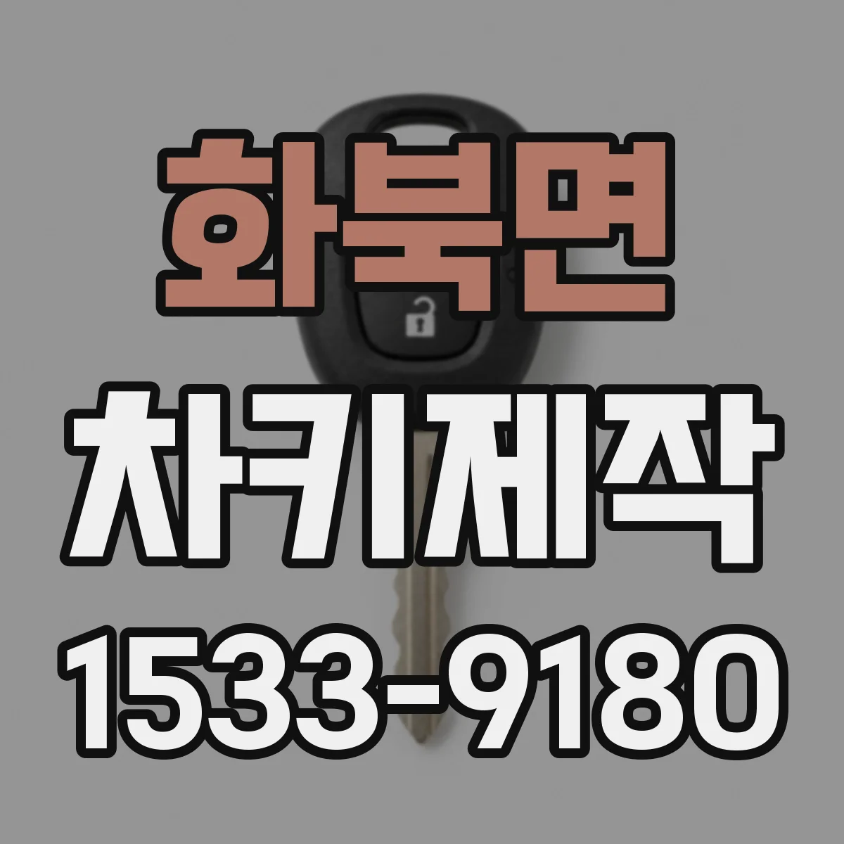 화북면 차키제작