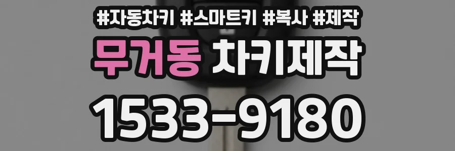 무거동 차키제작