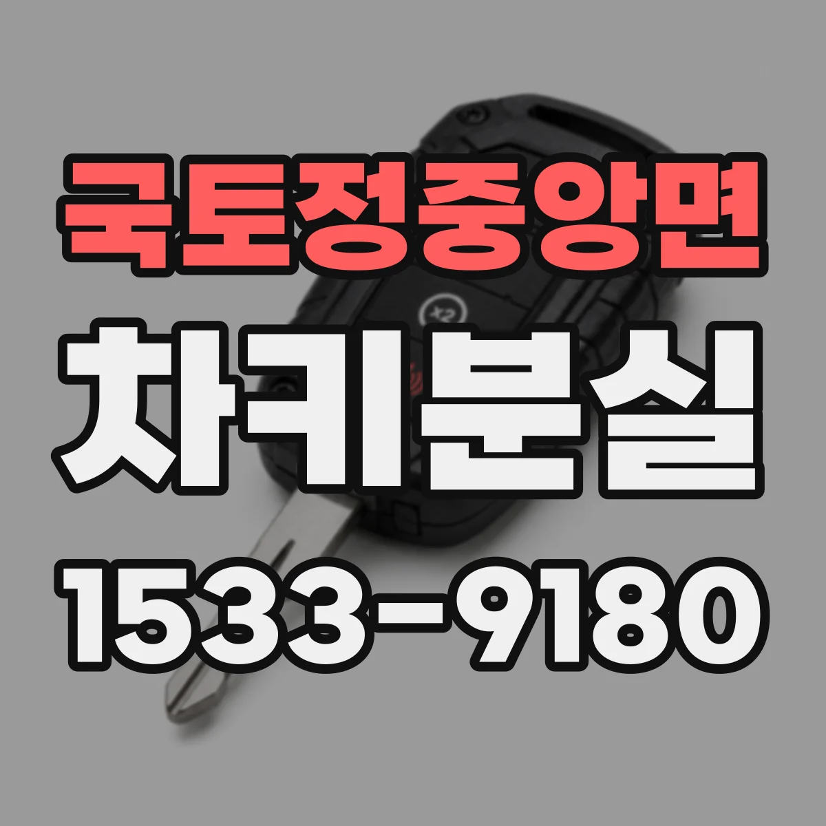 국토정중앙면 차키분실