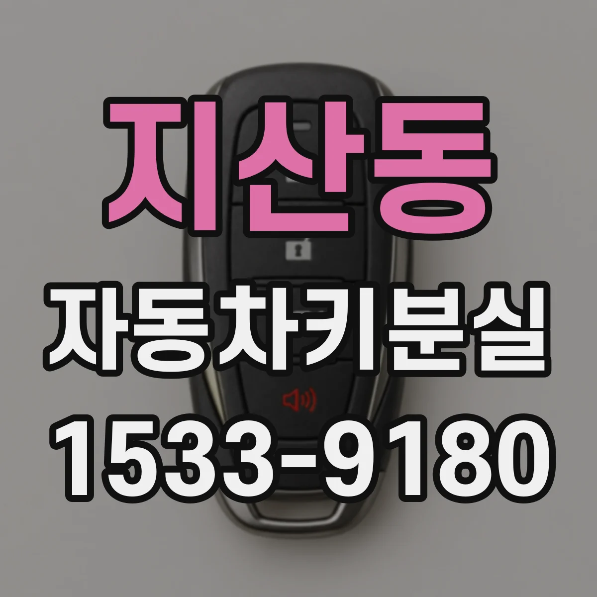 지산동 자동차키분실
