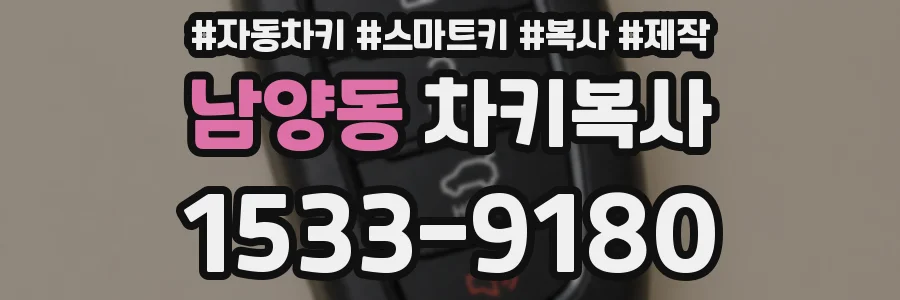 남양동 차키복사