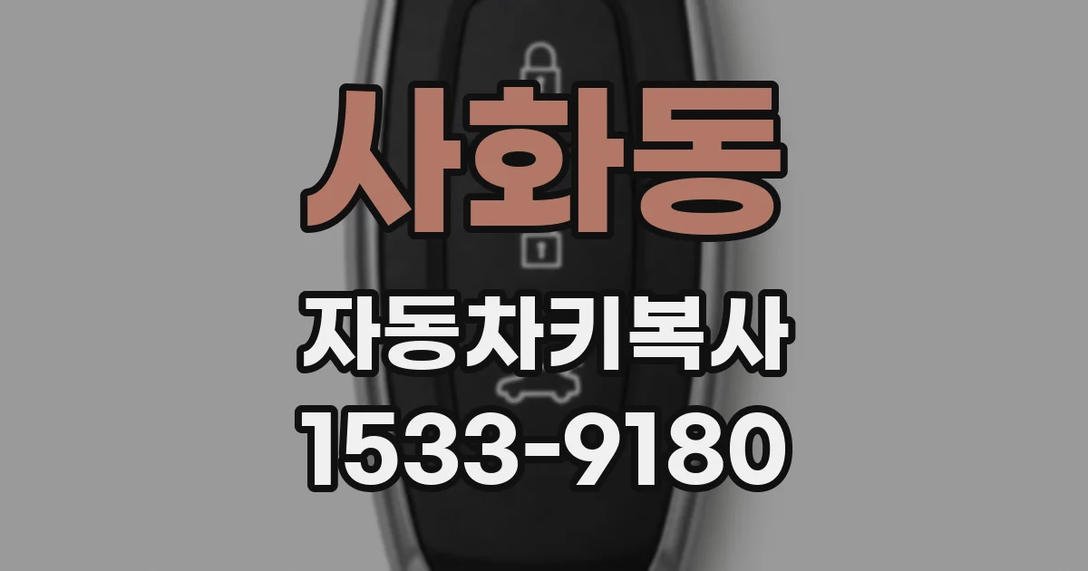 사화동 자동차키복사