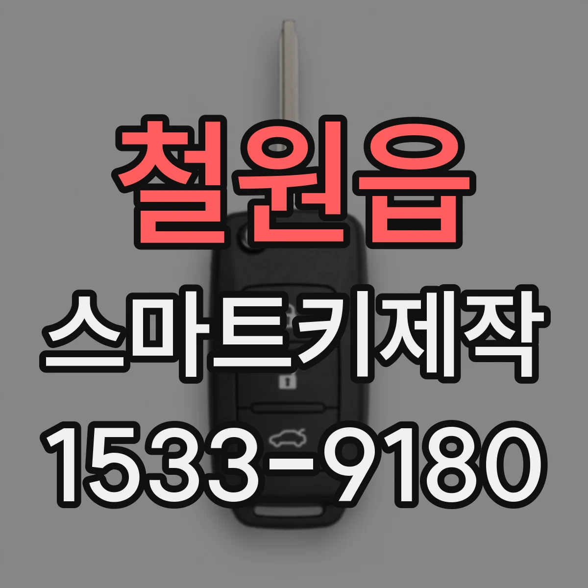 철원읍 스마트키제작