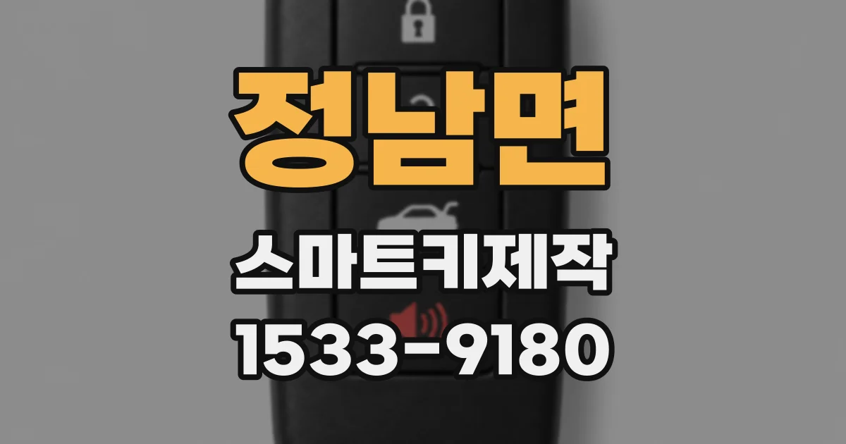 정남면 스마트키제작