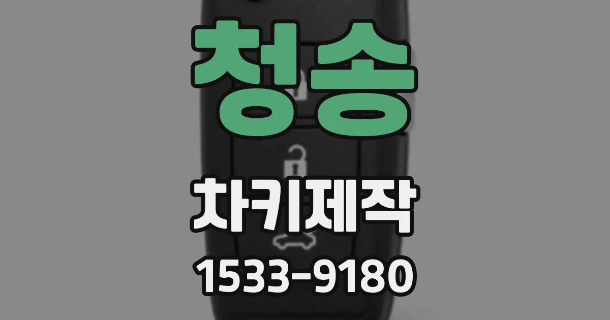 청송 차키제작