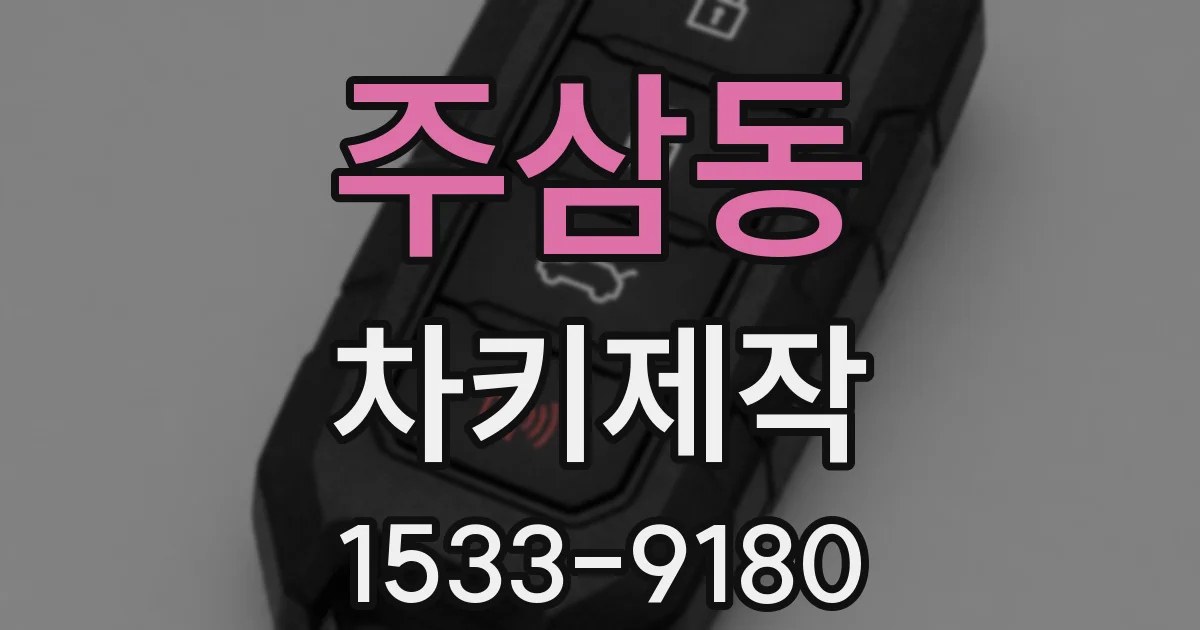 주삼동 차키제작