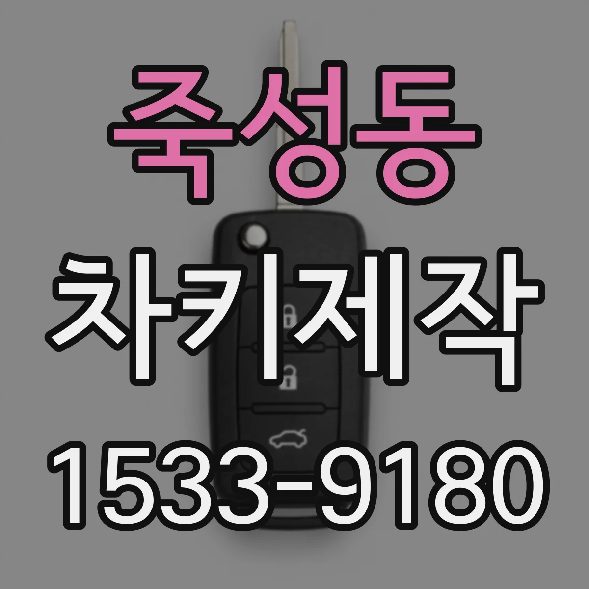 죽성동 차키제작