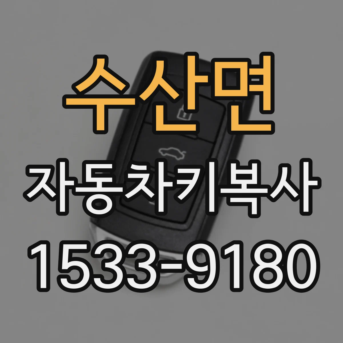 수산면 자동차키복사