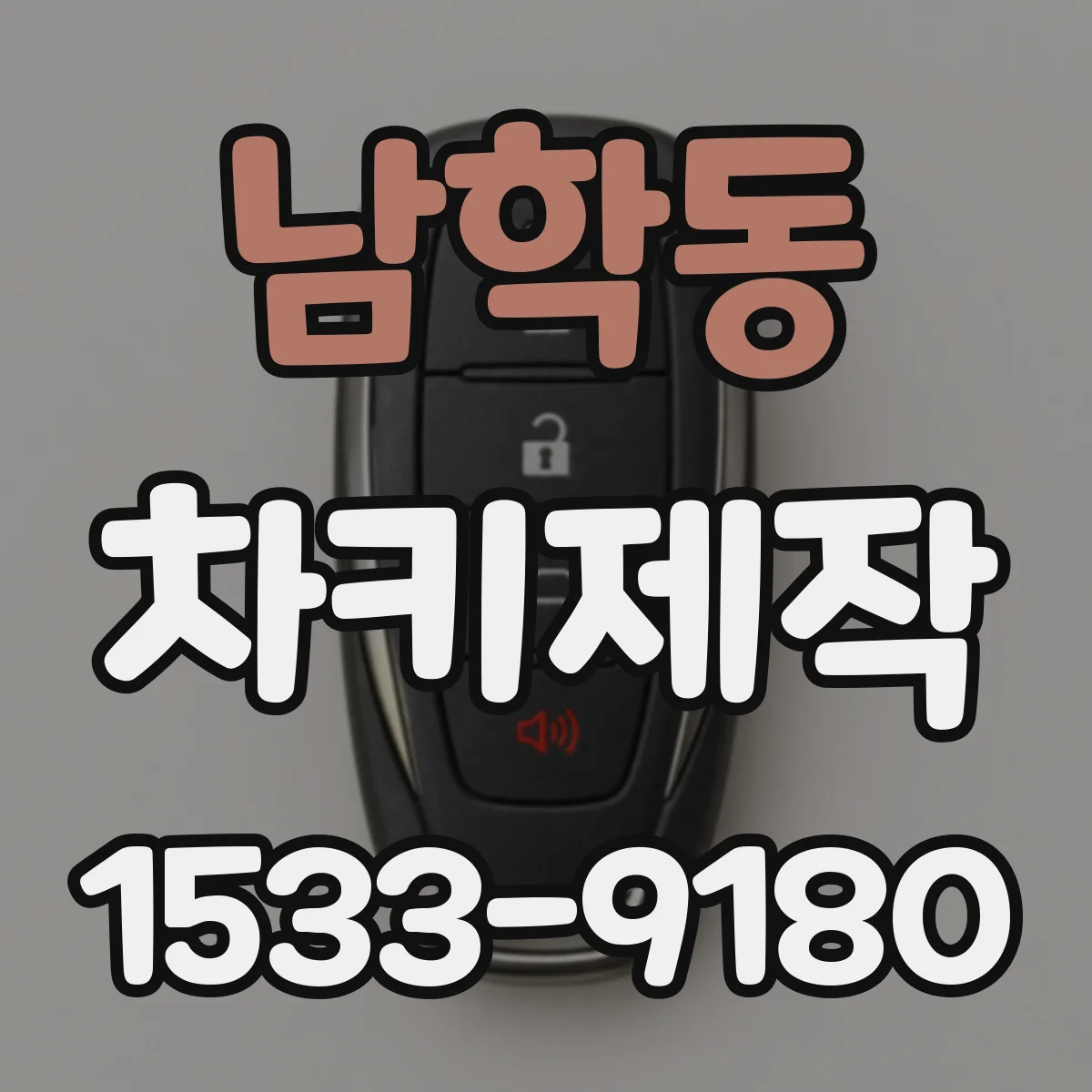 남학동 차키제작