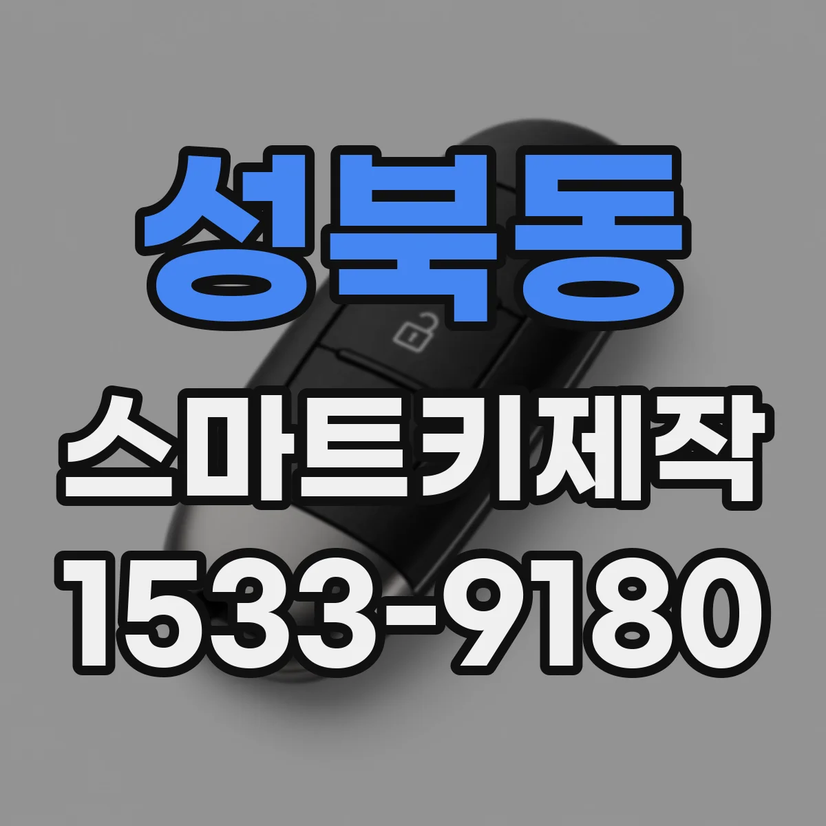 성북동 스마트키제작